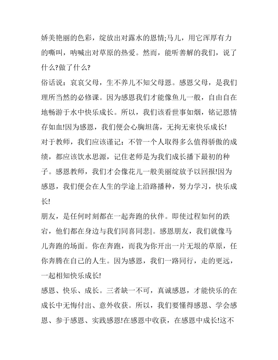 最新以感恩为主题的演讲稿300字 以感恩为主题的演讲稿题目(十五篇)_第2页