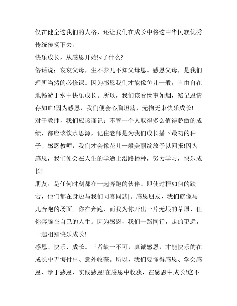 最新以感恩为主题的演讲稿300字 以感恩为主题的演讲稿题目(十五篇)_第3页