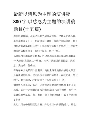 最新以感恩为主题的演讲稿300字 以感恩为主题的演讲稿题目(十五篇)