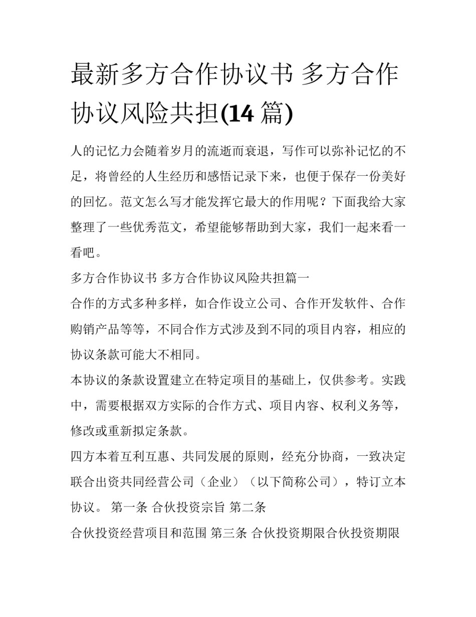 最新多方合作协议书 多方合作协议风险共担(14篇)_第1页