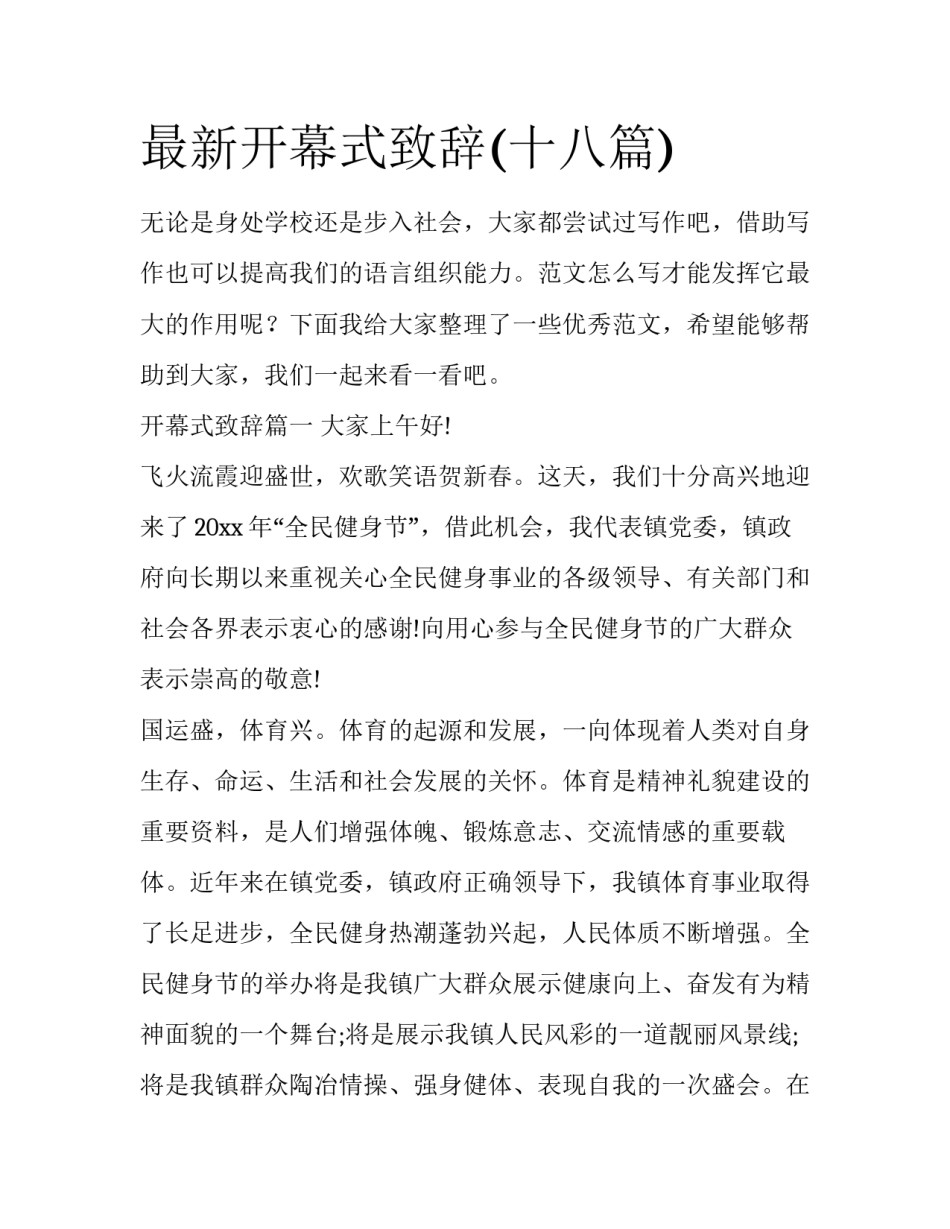 最新开幕式致辞(十八篇)_第1页