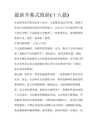 最新开幕式致辞(十八篇)