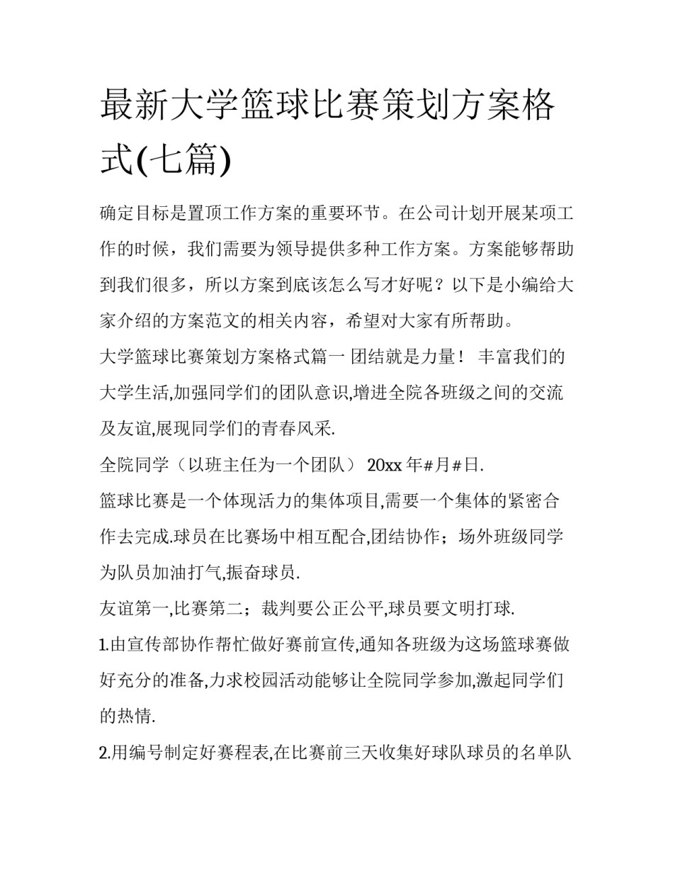 最新大学篮球比赛策划方案格式(七篇)_第1页