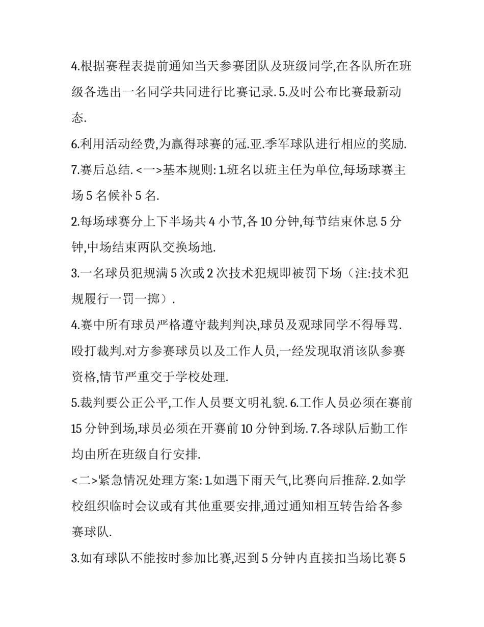 最新大学篮球比赛策划方案格式(七篇)_第3页