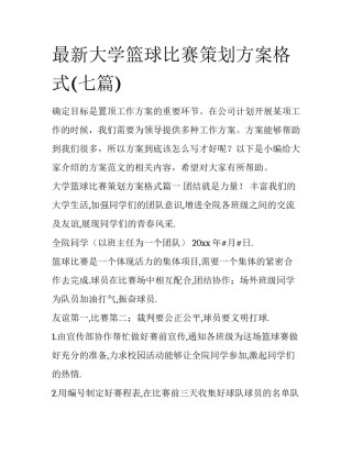 最新大学篮球比赛策划方案格式(七篇)