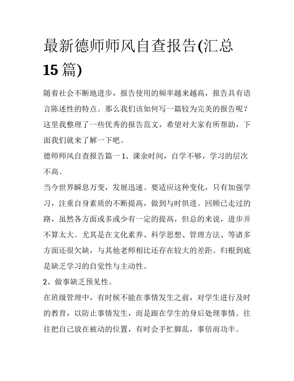 最新德师师风自查报告(汇总15篇)_第1页
