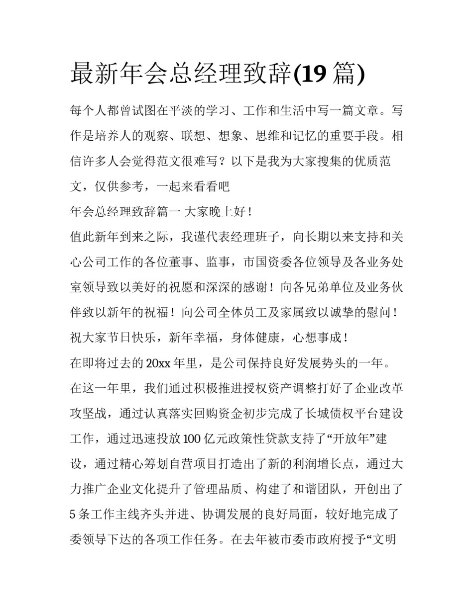 最新年会总经理致辞(19篇)_第1页