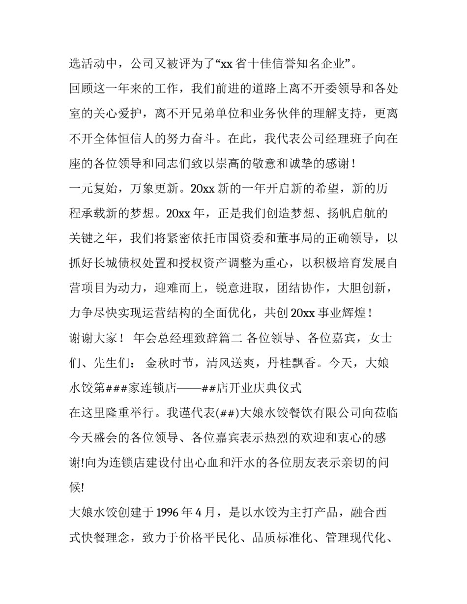 最新年会总经理致辞(19篇)_第3页