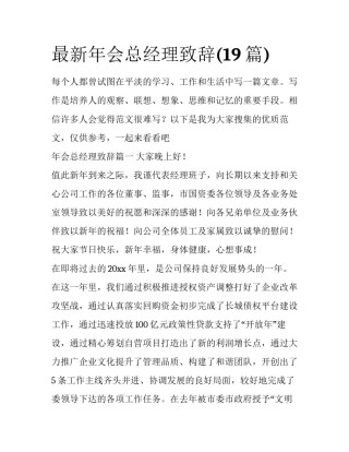 最新年会总经理致辞(19篇)