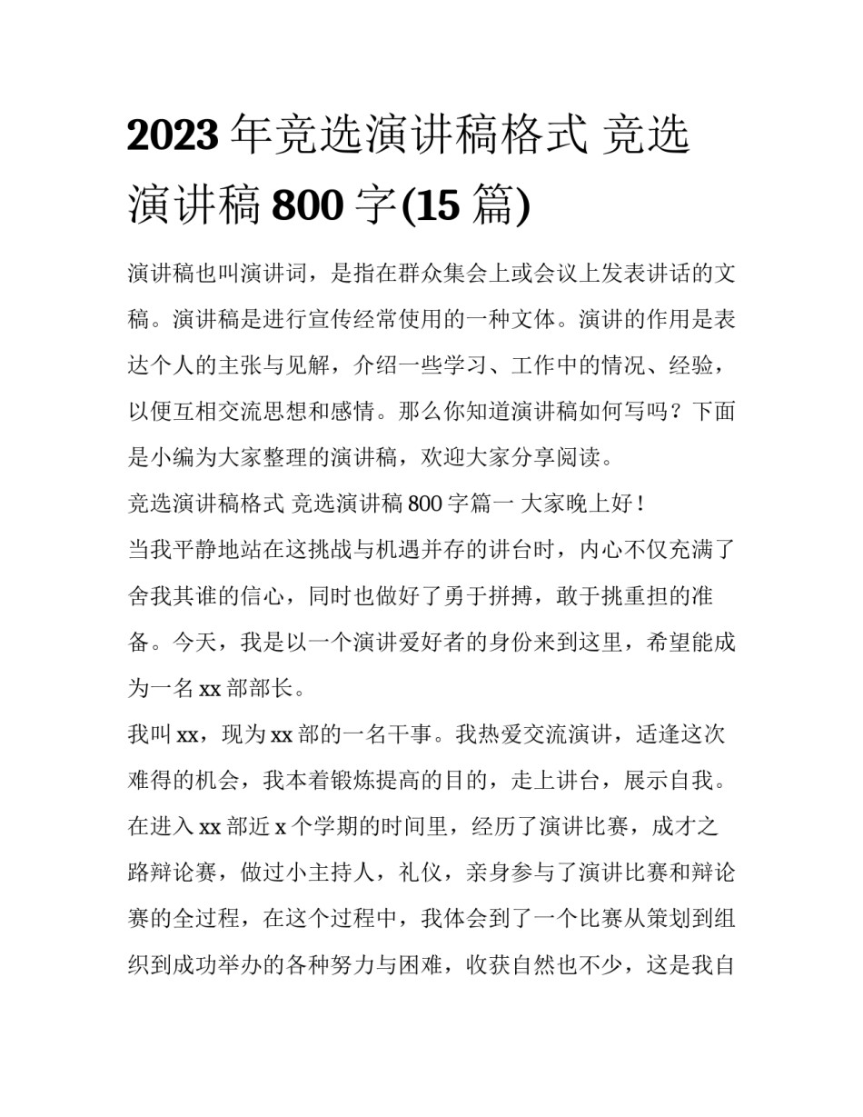 2023年竞选演讲稿格式 竞选演讲稿800字(15篇)_第1页