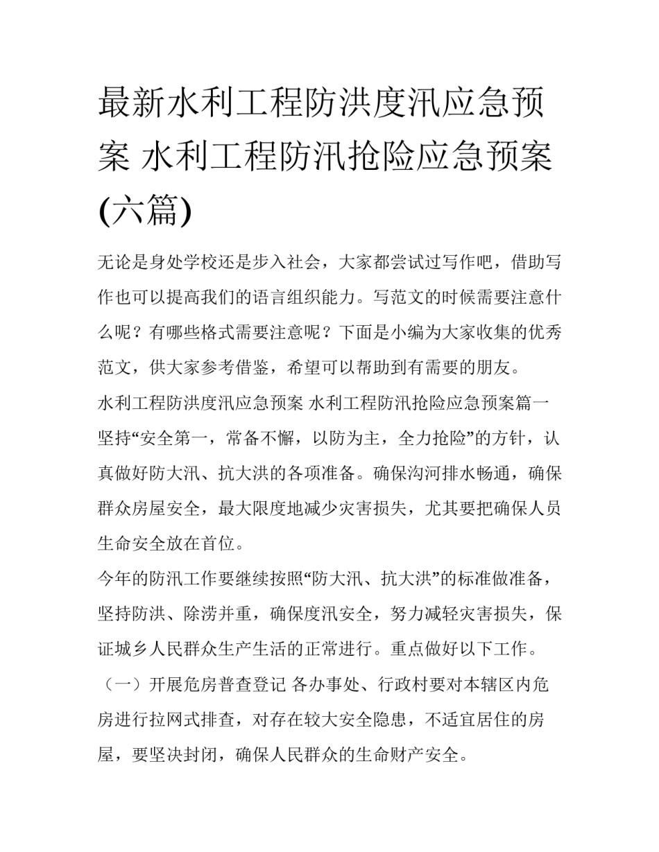 最新水利工程防洪度汛应急预案 水利工程防汛抢险应急预案(六篇)_第1页