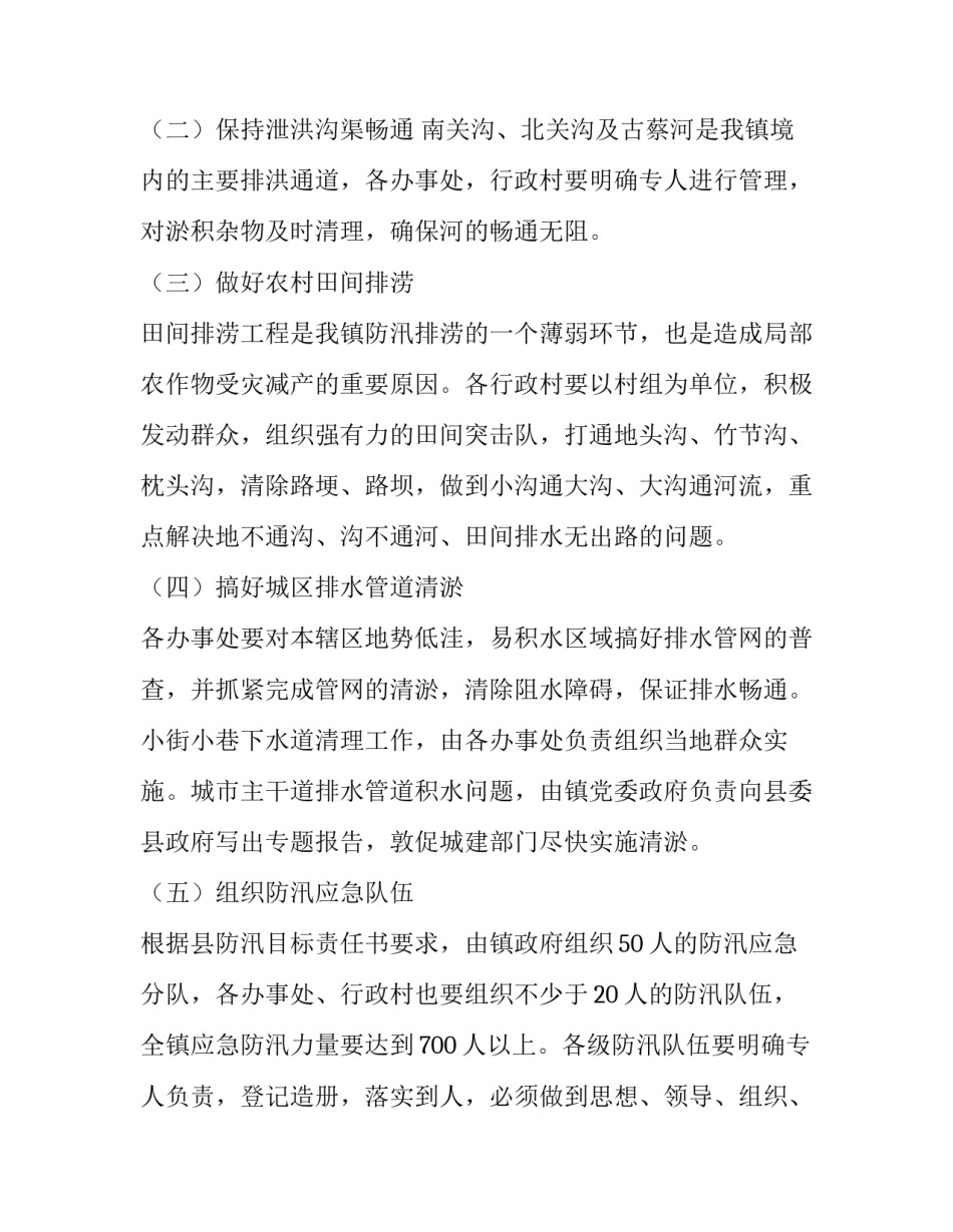最新水利工程防洪度汛应急预案 水利工程防汛抢险应急预案(六篇)_第2页