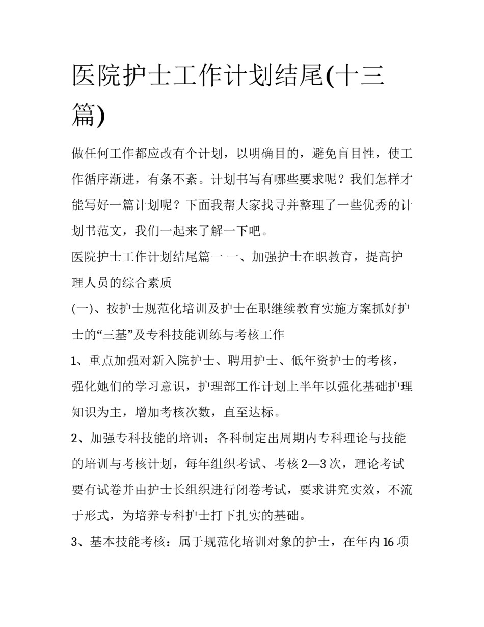 医院护士工作计划结尾(十三篇)_第1页