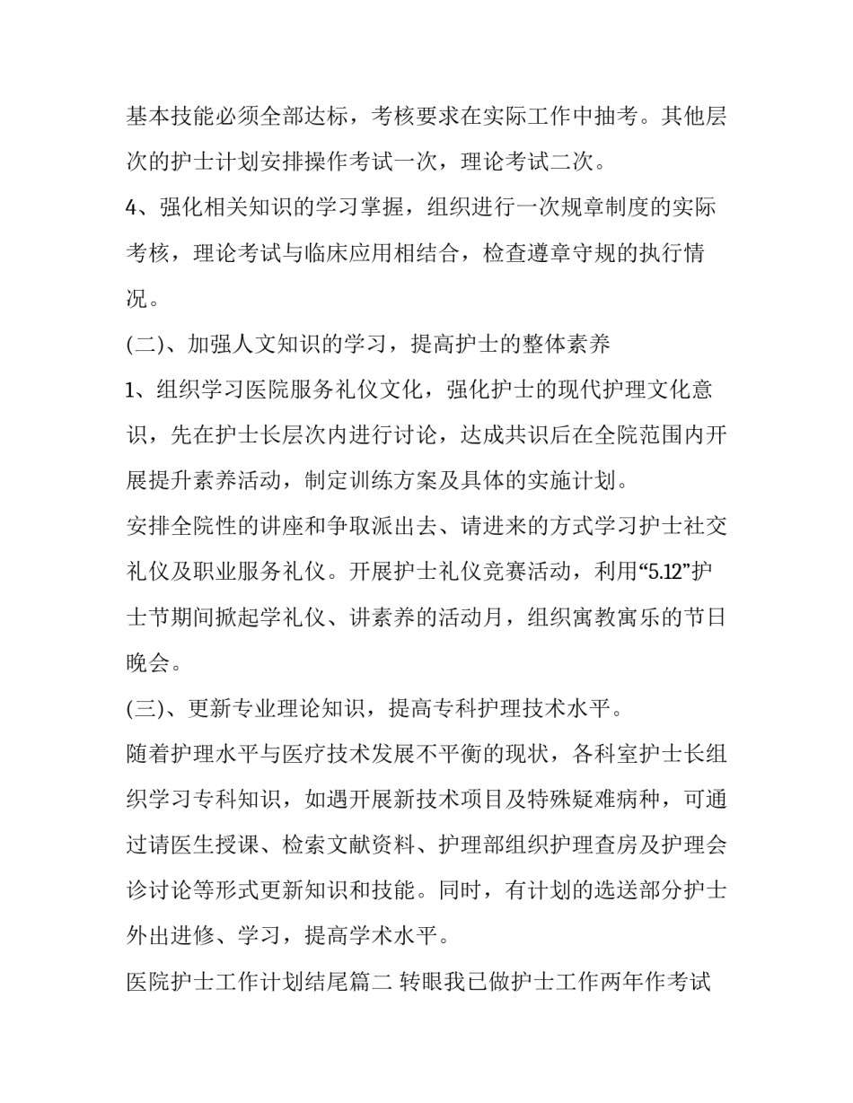 医院护士工作计划结尾(十三篇)_第2页