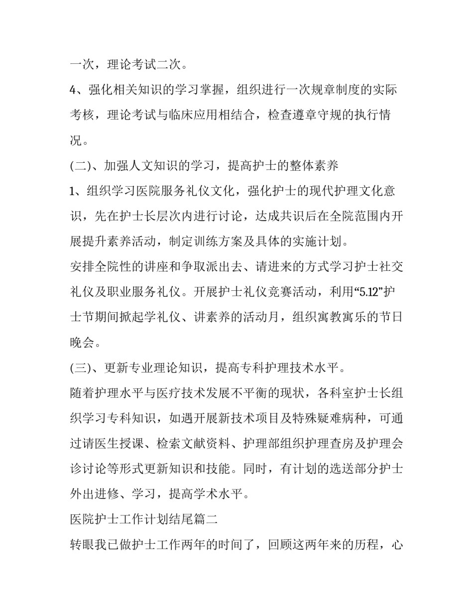 医院护士工作计划结尾(十三篇)_第3页