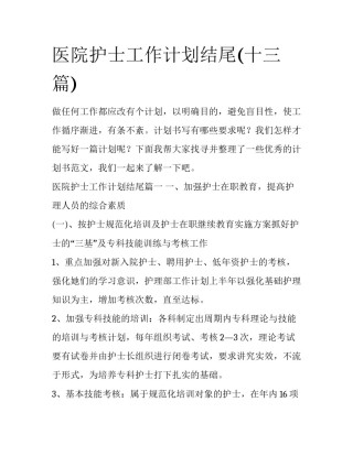 医院护士工作计划结尾(十三篇)