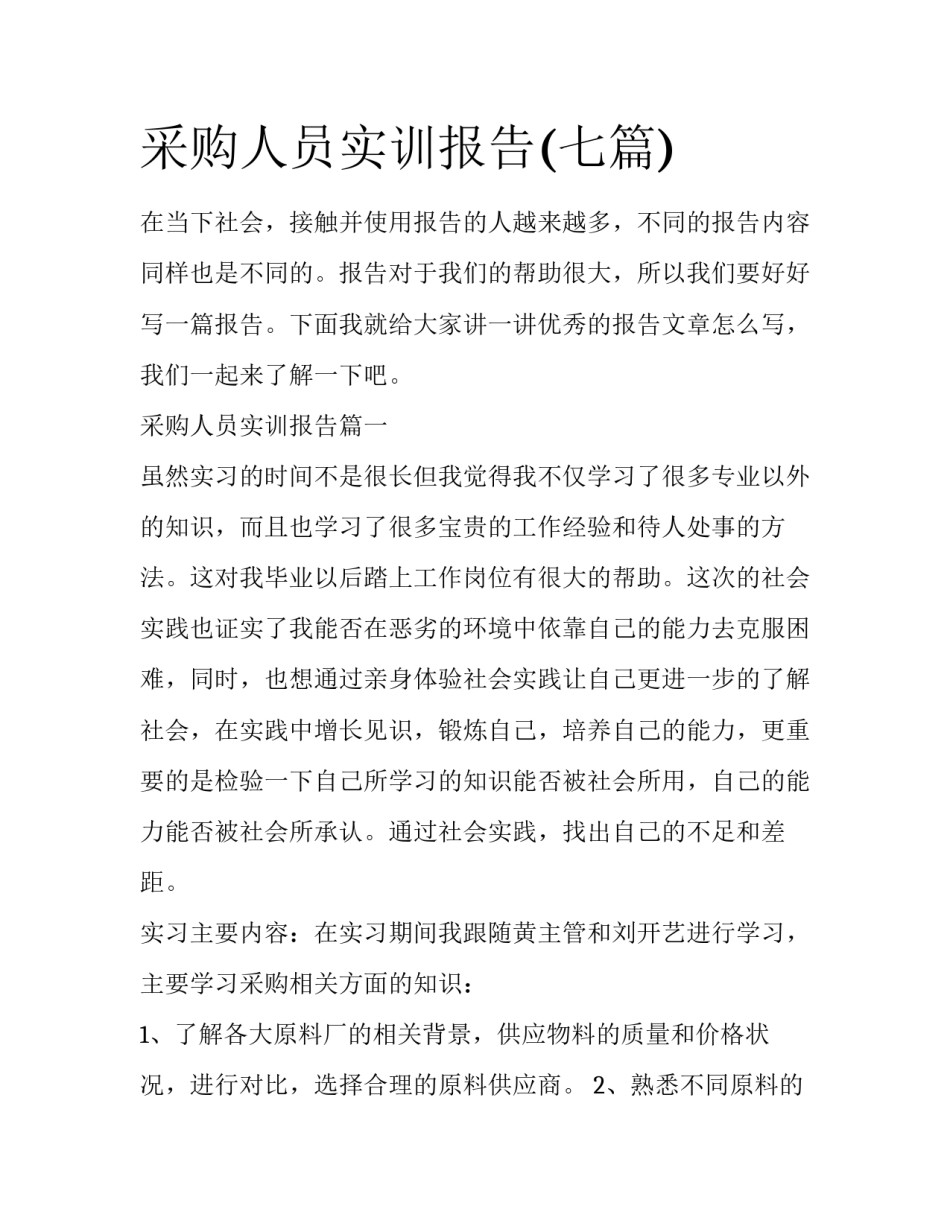采购人员实训报告(七篇)_第1页