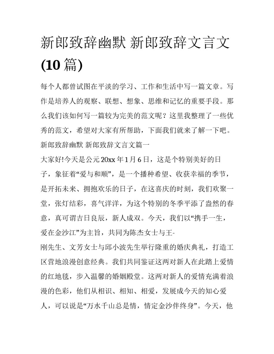 新郎致辞幽默 新郎致辞文言文(10篇)_第1页