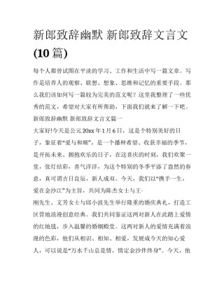 新郎致辞幽默 新郎致辞文言文(10篇)