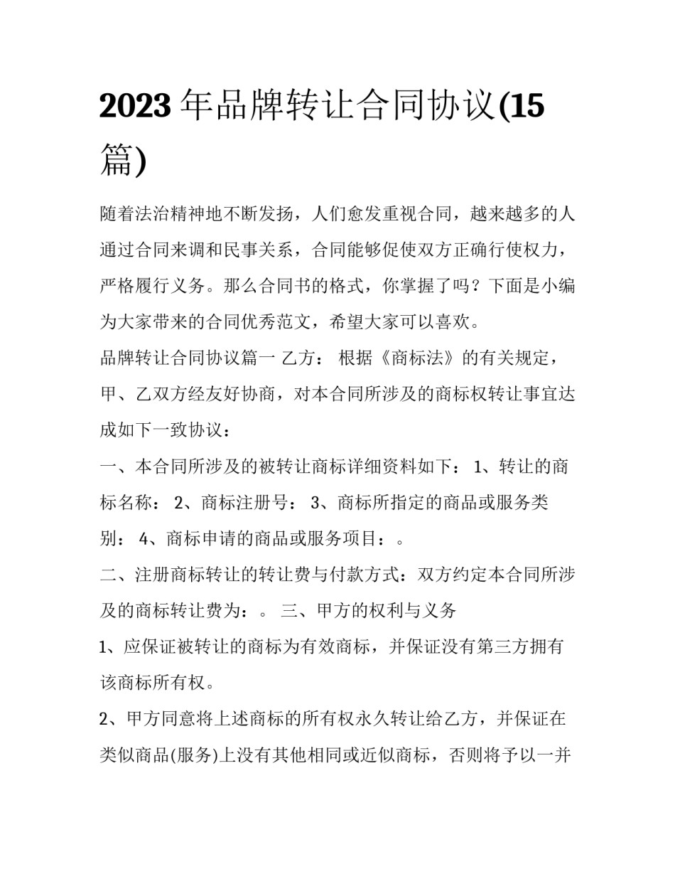 2023年品牌转让合同协议(15篇)_第1页