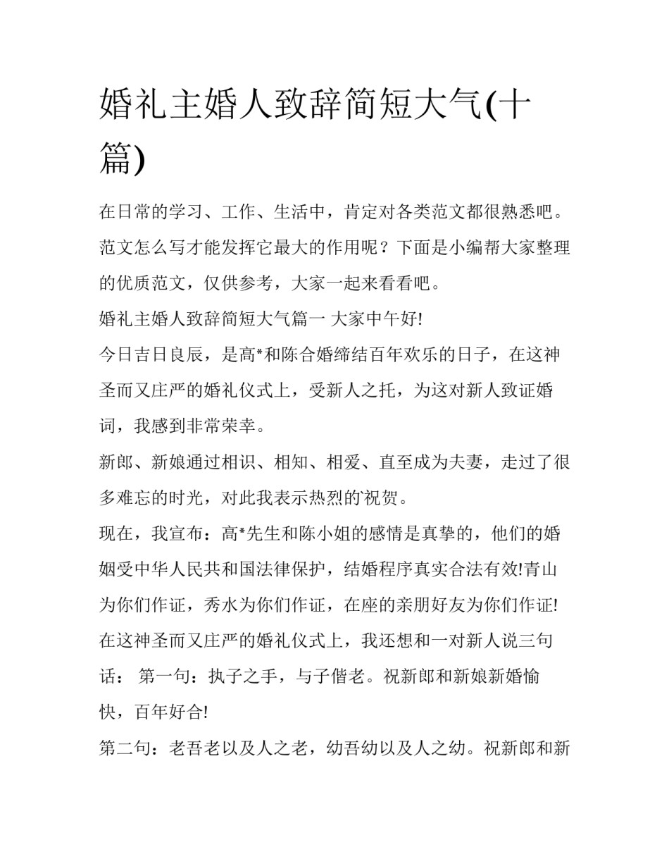 婚礼主婚人致辞简短大气(十篇)_第1页