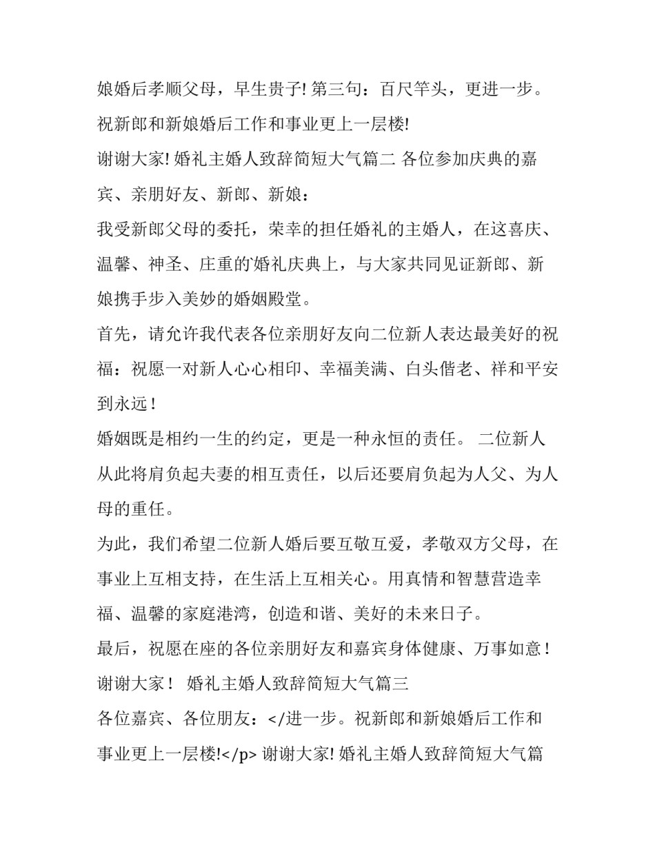 婚礼主婚人致辞简短大气(十篇)_第2页