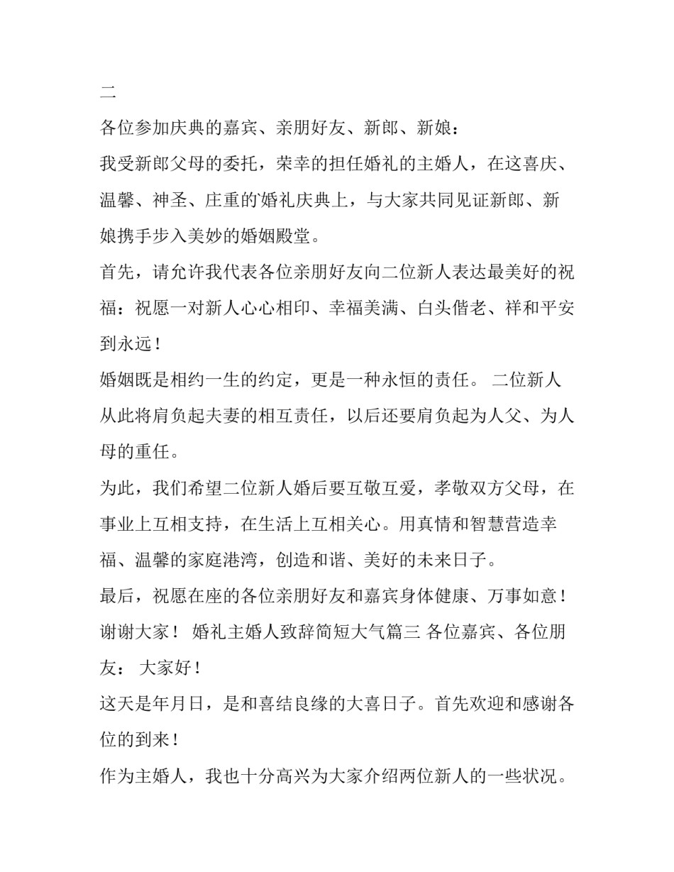 婚礼主婚人致辞简短大气(十篇)_第3页