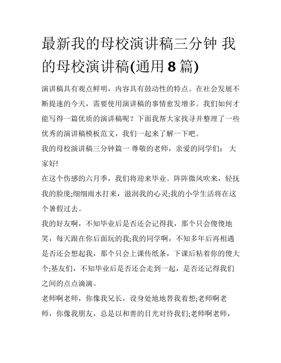 最新我的母校演讲稿三分钟 我的母校演讲稿(通用8篇)_第1页