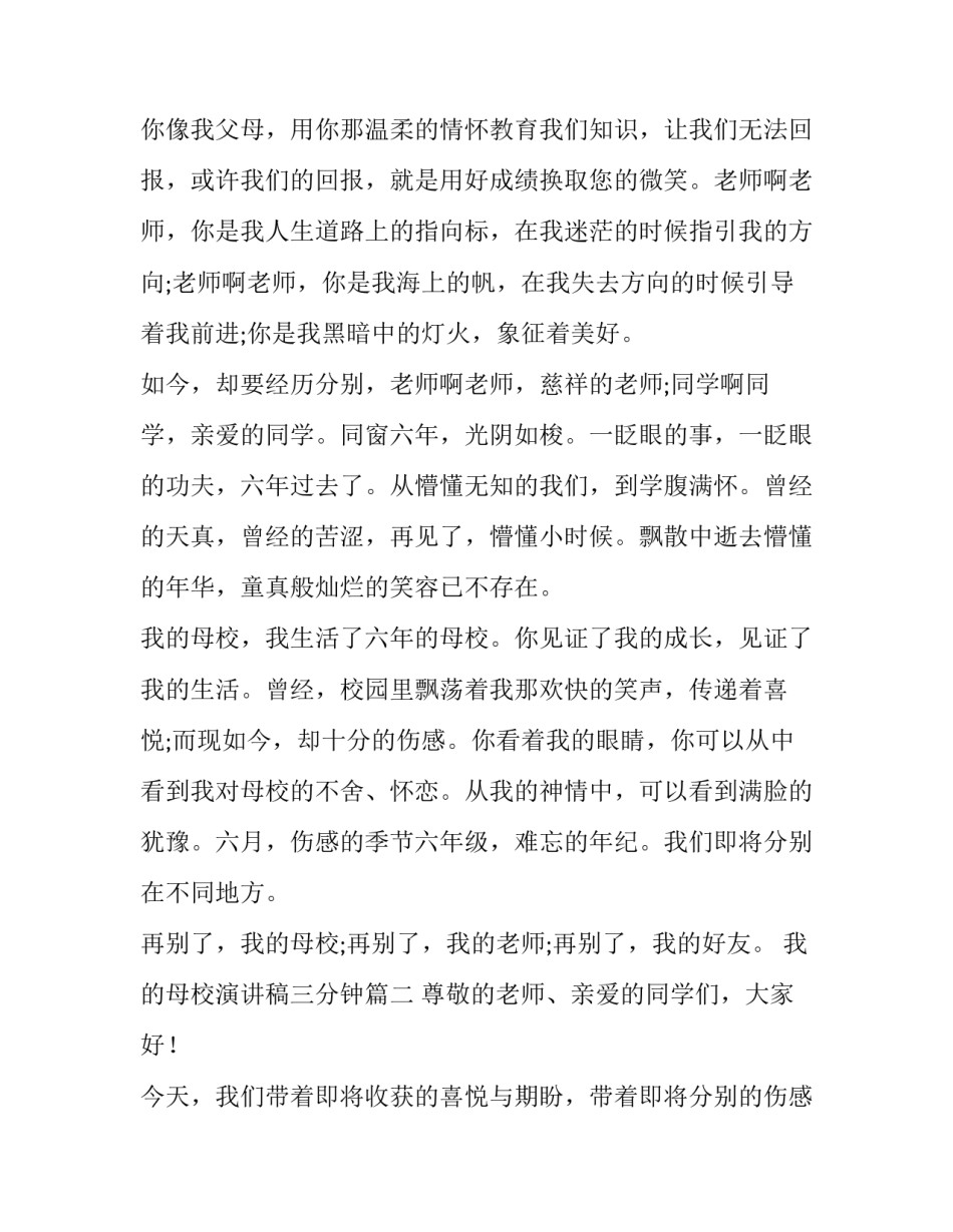 最新我的母校演讲稿三分钟 我的母校演讲稿(通用8篇)_第2页