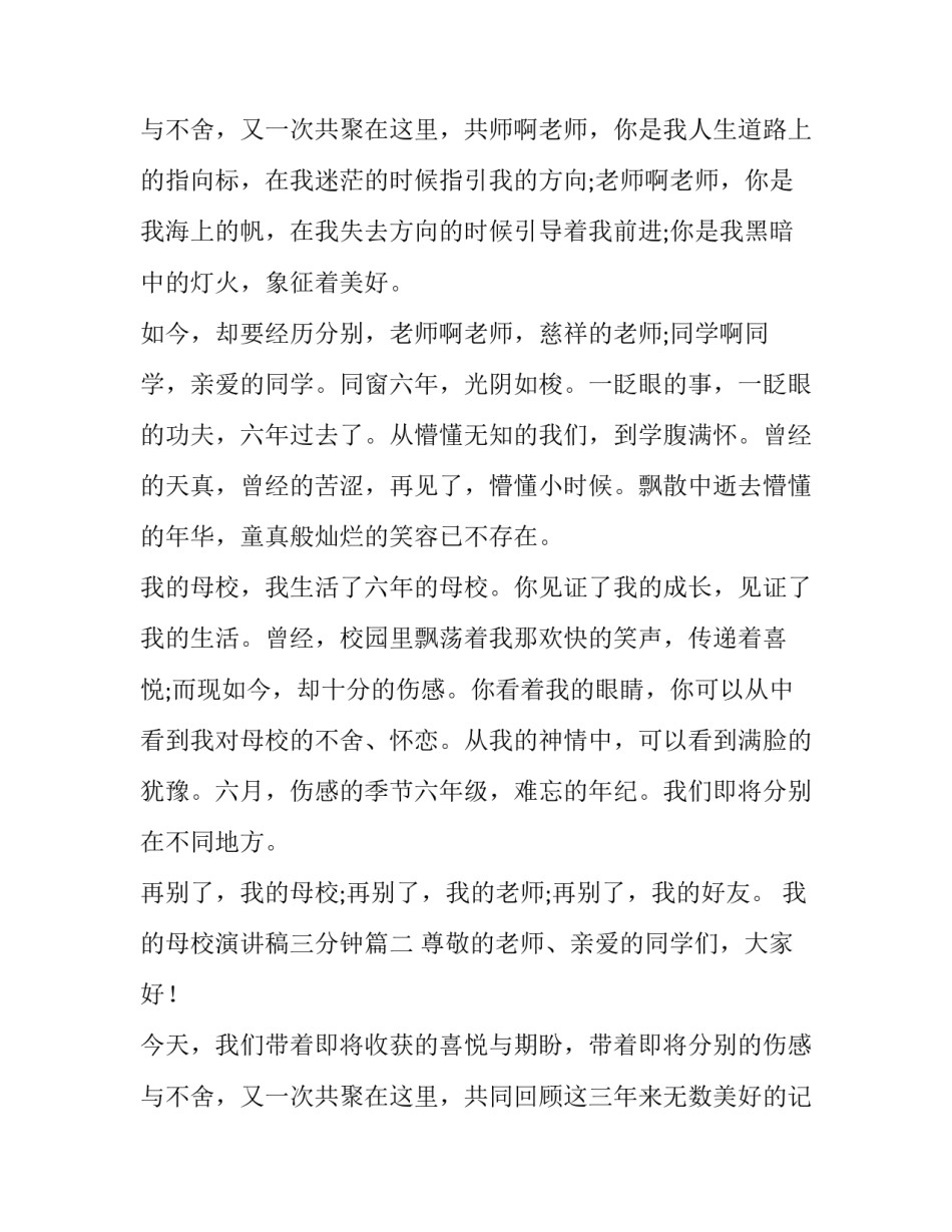 最新我的母校演讲稿三分钟 我的母校演讲稿(通用8篇)_第3页