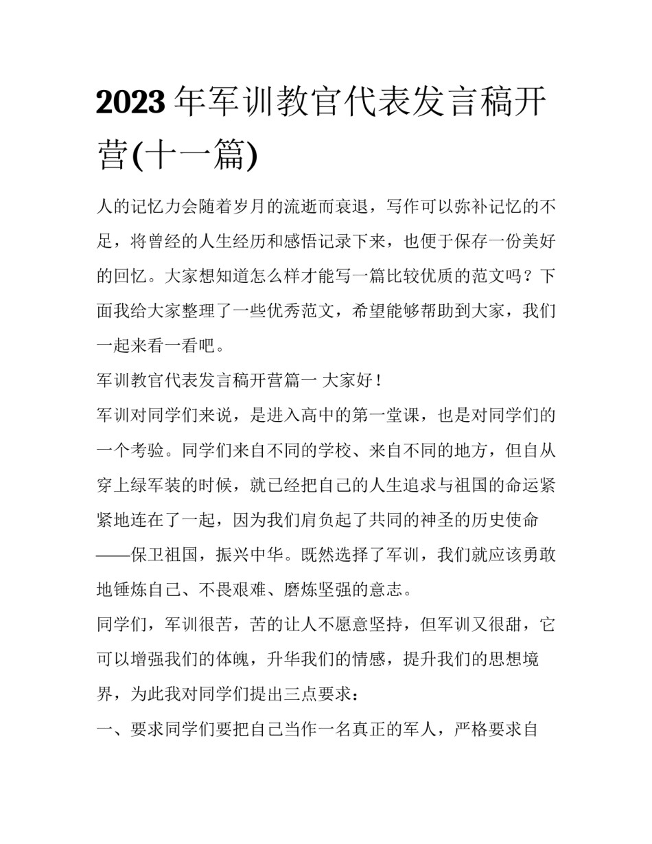 2023年军训教官代表发言稿开营(十一篇)_第1页