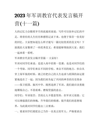2023年军训教官代表发言稿开营(十一篇)