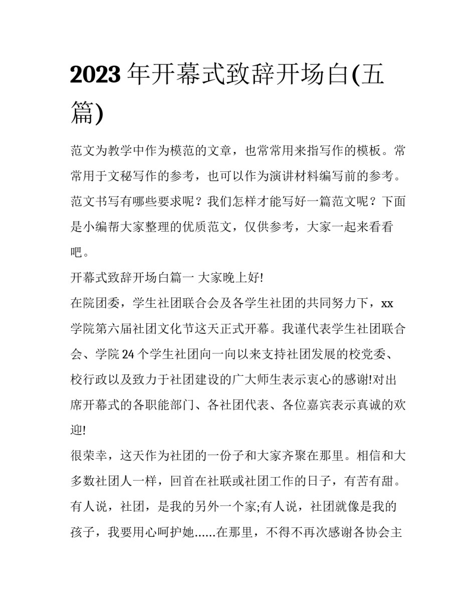 2023年开幕式致辞开场白(五篇)_第1页
