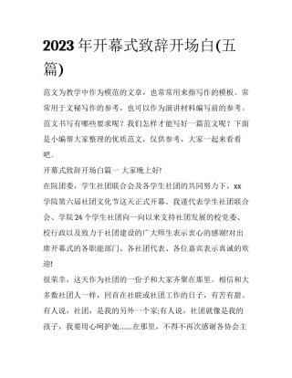 2023年开幕式致辞开场白(五篇)