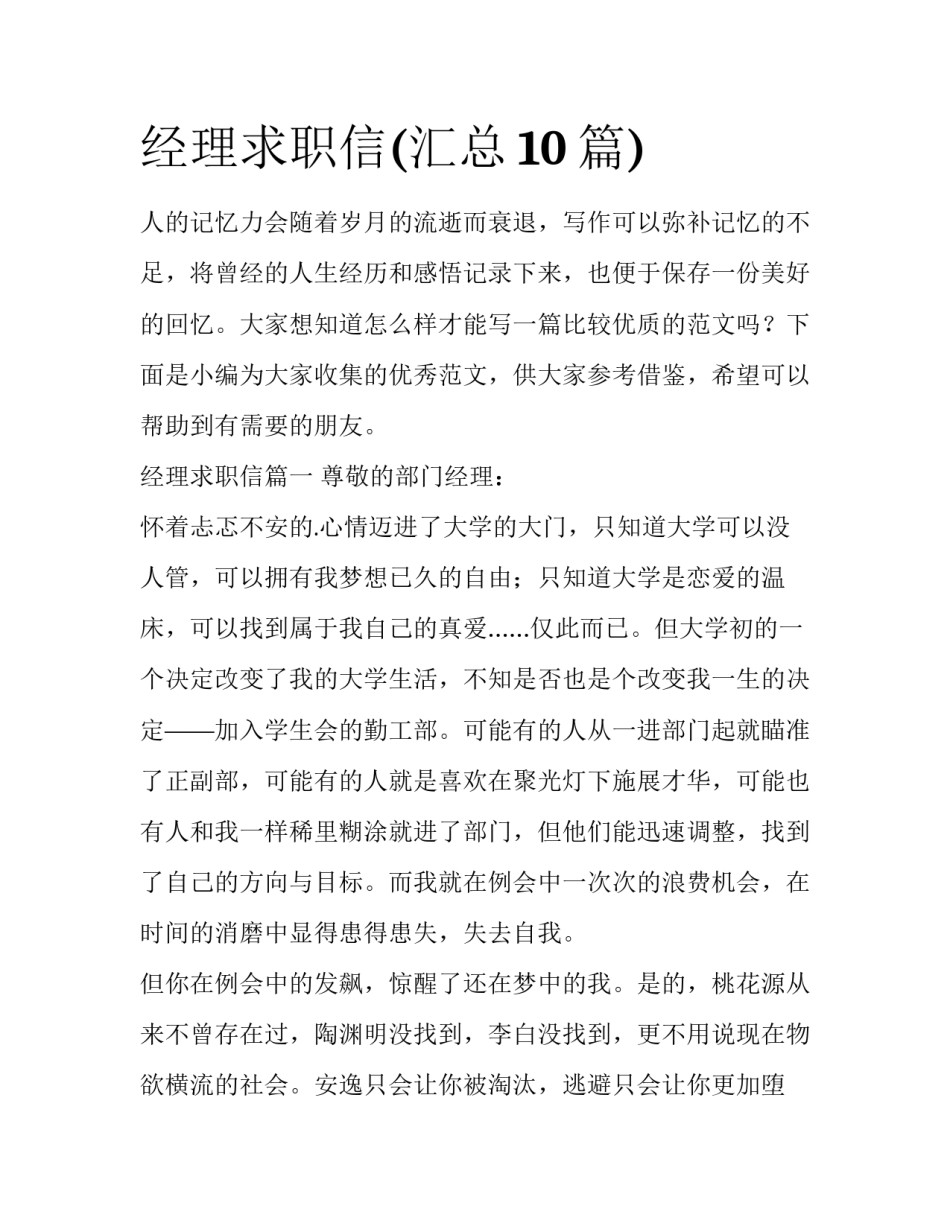 经理求职信(汇总10篇)_第1页
