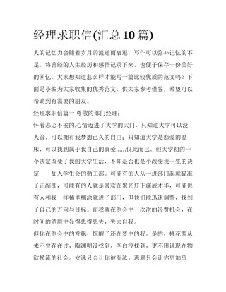 经理求职信(汇总10篇)