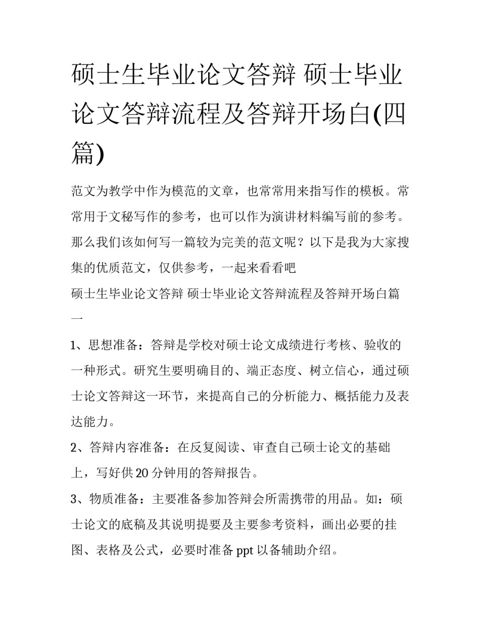 硕士生毕业论文答辩 硕士毕业论文答辩流程及答辩开场白(四篇)_第1页