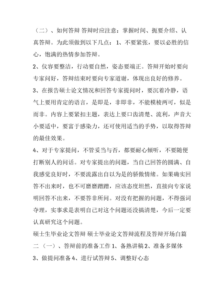 硕士生毕业论文答辩 硕士毕业论文答辩流程及答辩开场白(四篇)_第2页