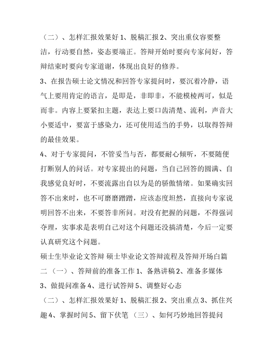 硕士生毕业论文答辩 硕士毕业论文答辩流程及答辩开场白(四篇)_第3页