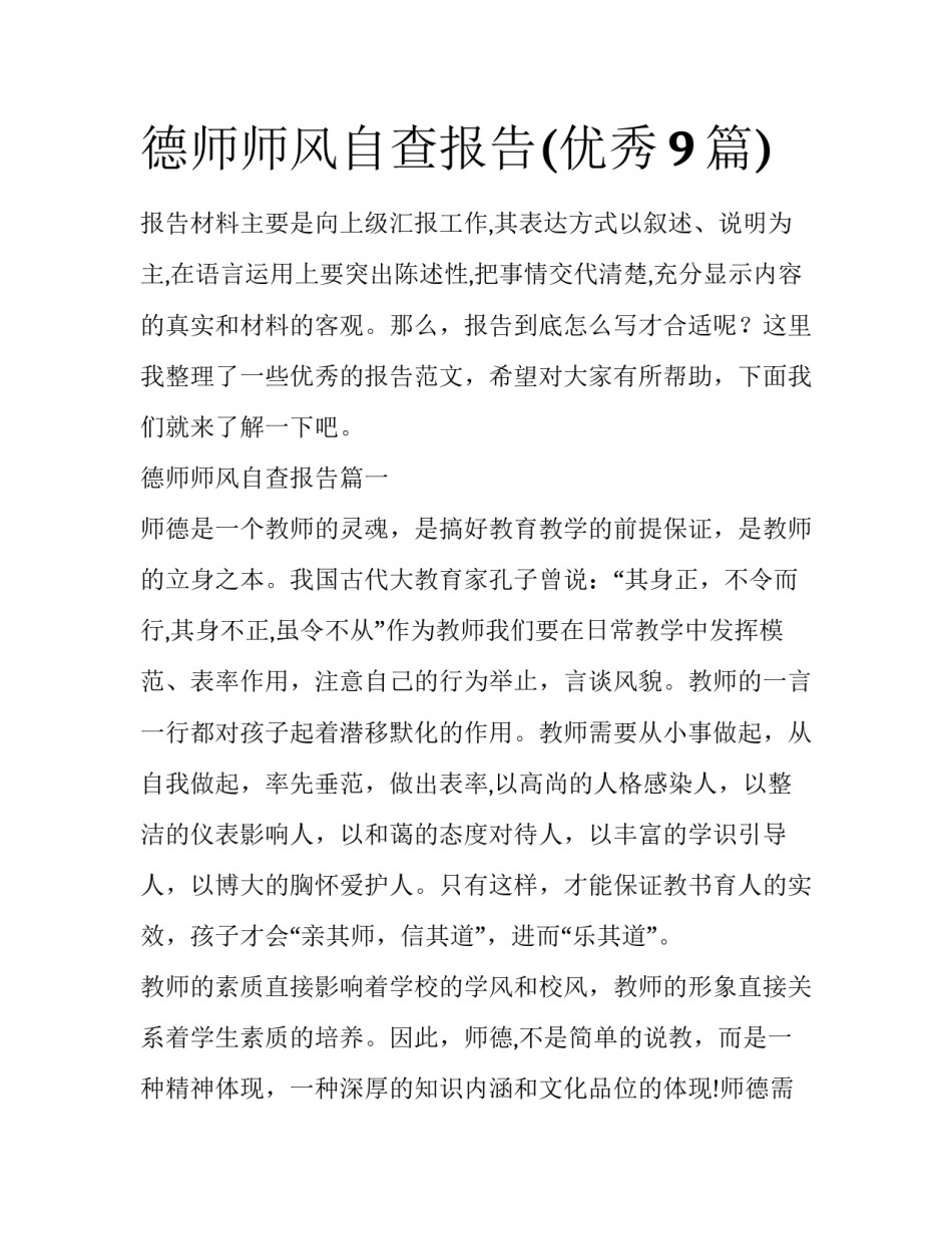 德师师风自查报告(优秀9篇)_第1页