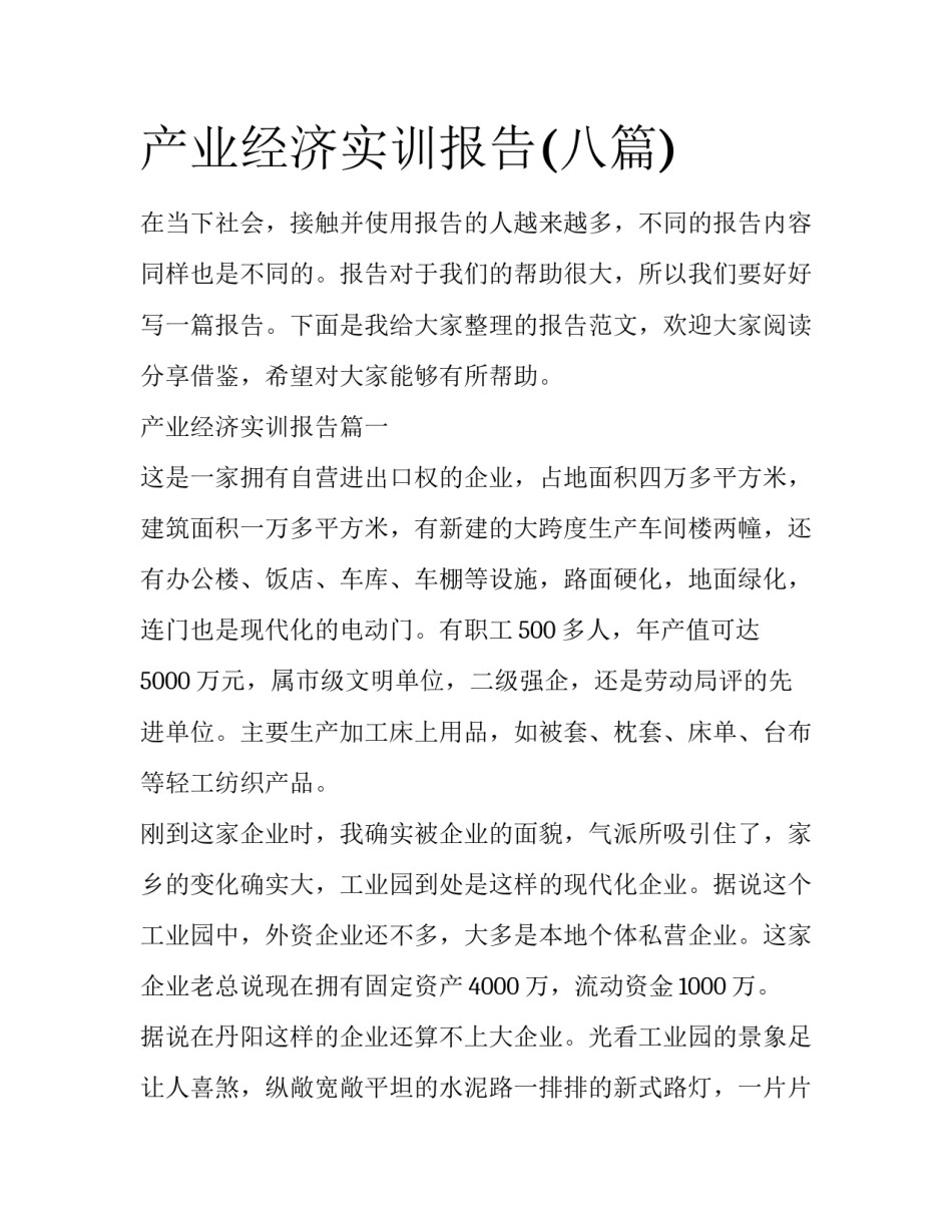 产业经济实训报告(八篇)_第1页