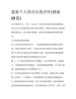最新个人简历自我评价(模板13篇)