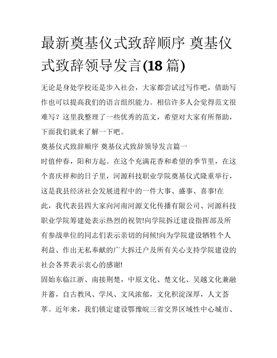 最新奠基仪式致辞顺序 奠基仪式致辞领导发言(18篇)_第1页