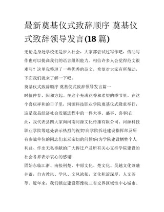 最新奠基仪式致辞顺序 奠基仪式致辞领导发言(18篇)