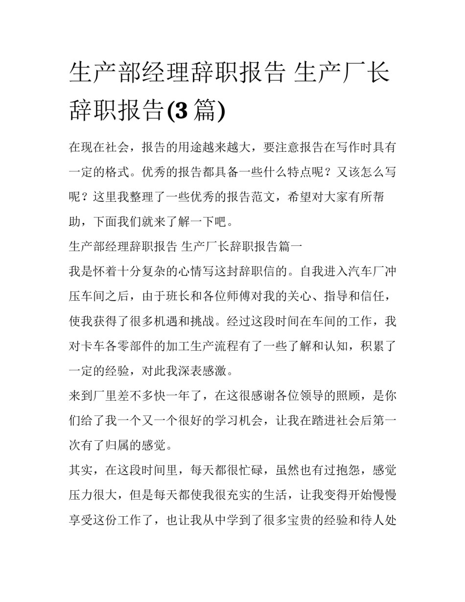生产部经理辞职报告 生产厂长辞职报告(3篇)_第1页