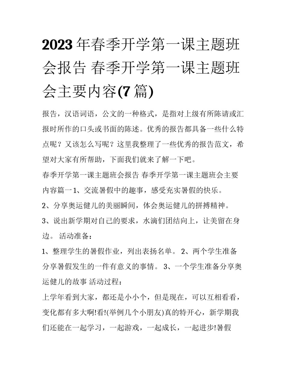 2023年春季开学第一课主题班会报告 春季开学第一课主题班会主要内容(7篇)_第1页