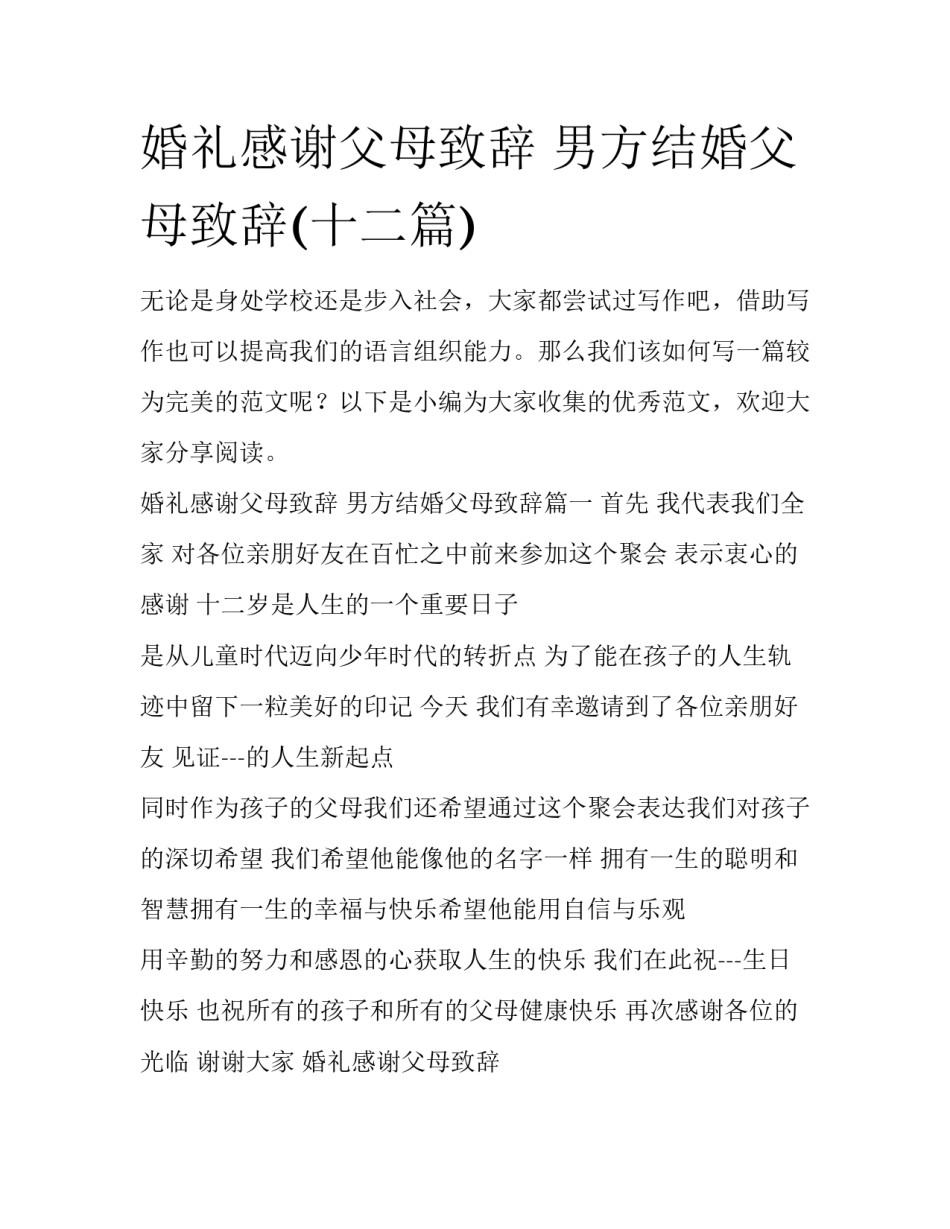 婚礼感谢父母致辞 男方结婚父母致辞(十二篇)_第1页