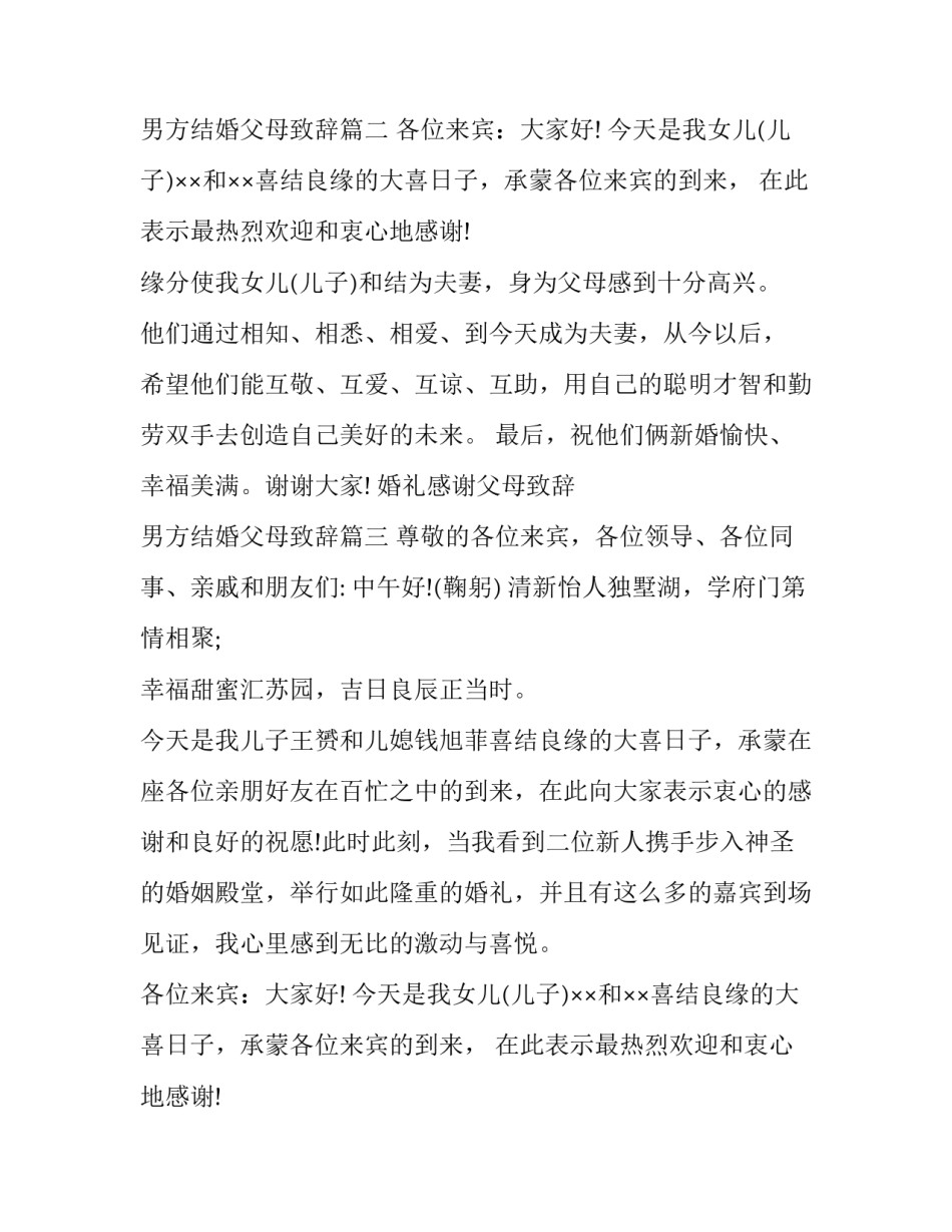婚礼感谢父母致辞 男方结婚父母致辞(十二篇)_第2页