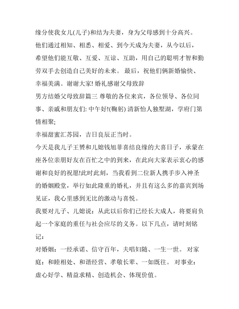 婚礼感谢父母致辞 男方结婚父母致辞(十二篇)_第3页