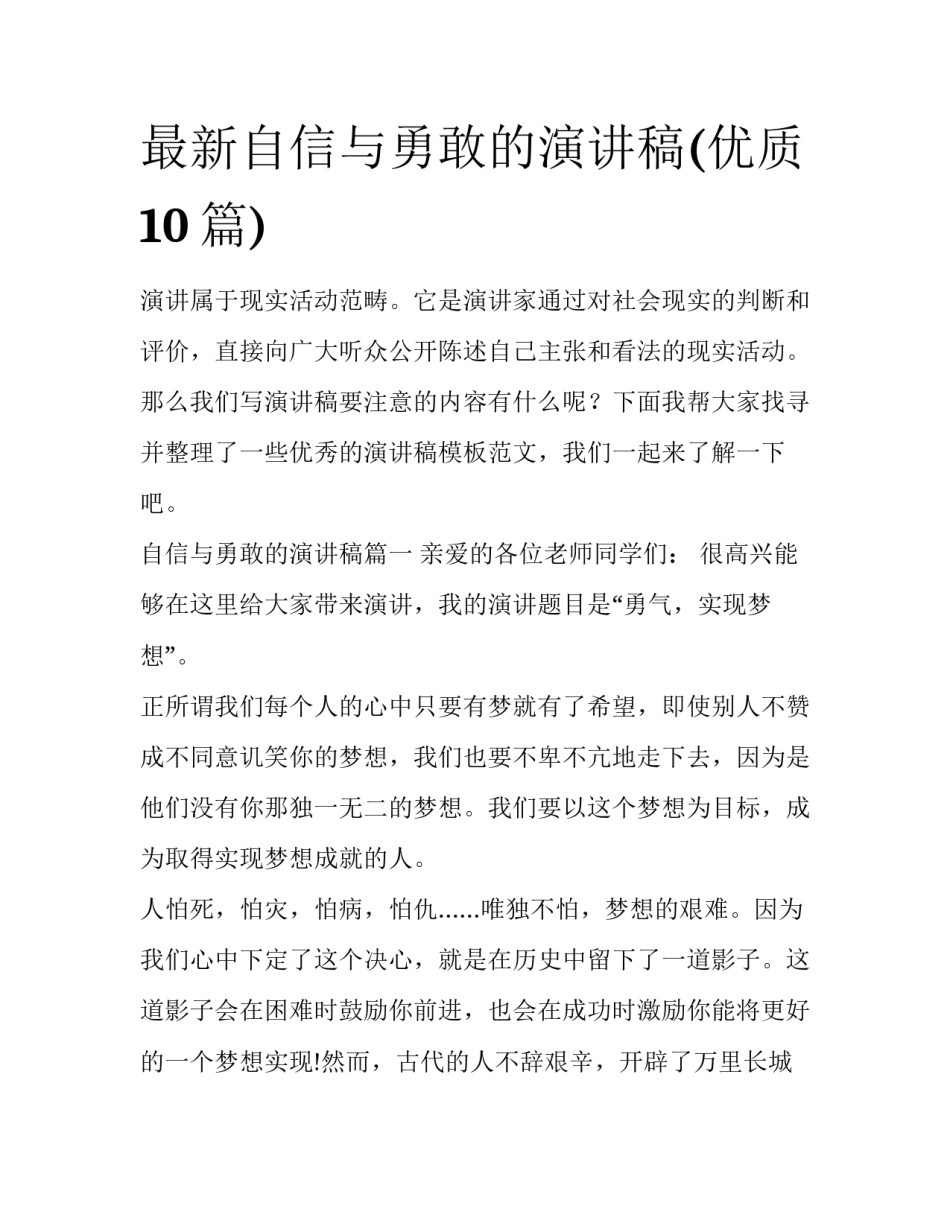 最新自信与勇敢的演讲稿(优质10篇)_第1页